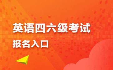 英語四六級考試報(bào)名入口