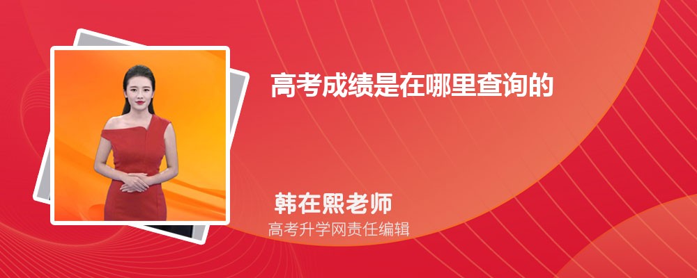高考成績是在哪里查詢的  如何查往年高考成績