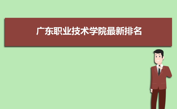 2023年廣東職業技術學院招生專業有哪些及招生專業目錄人數 