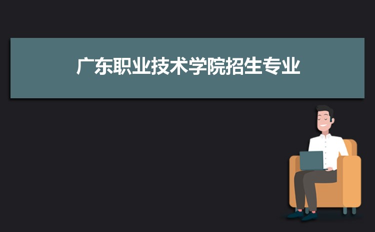 2023年廣東職業技術學院招生專業有哪些及招生專業目錄人數 