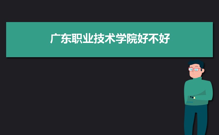 2023年廣東職業技術學院招生專業有哪些及招生專業目錄人數 
