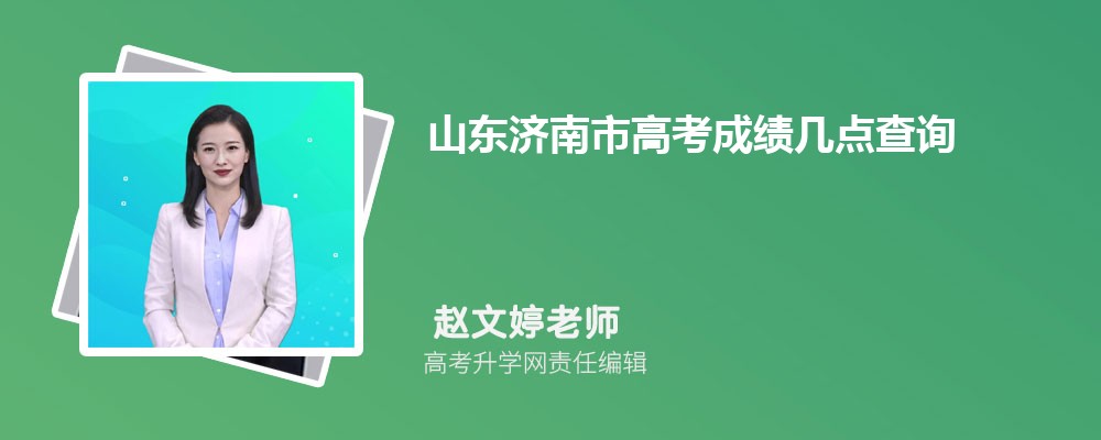 山東濟南市高考成績幾點查詢,成績查詢時間幾點鐘公布