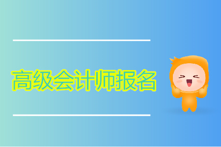 報(bào)考2020年高級(jí)會(huì)計(jì)師的條件都有哪些？