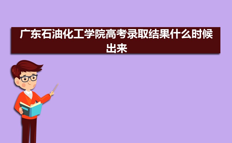 廣東高考錄取狀態查詢在哪里查(官網入口)