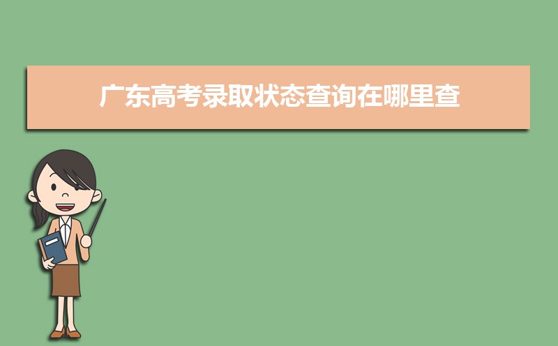廣東高考錄取狀態查詢在哪里查(官網入口)
