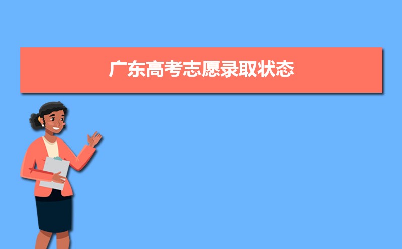 廣東高考錄取狀態查詢在哪里查(官網入口)