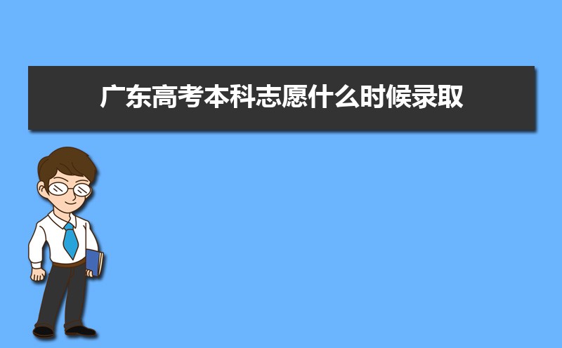 廣東高考錄取狀態查詢在哪里查(官網入口)