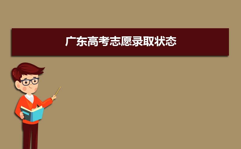廣東高考錄取狀態查詢在哪里查(官網入口)