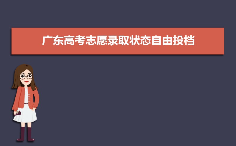 廣東高考錄取狀態查詢在哪里查(官網入口)