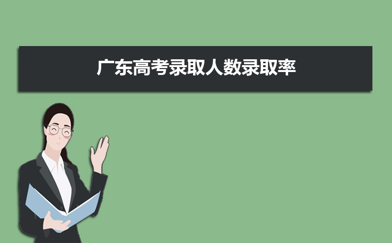 廣東高考錄取狀態查詢在哪里查(官網入口)