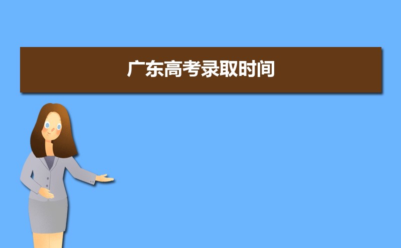 廣東高考錄取狀態查詢在哪里查(官網入口)