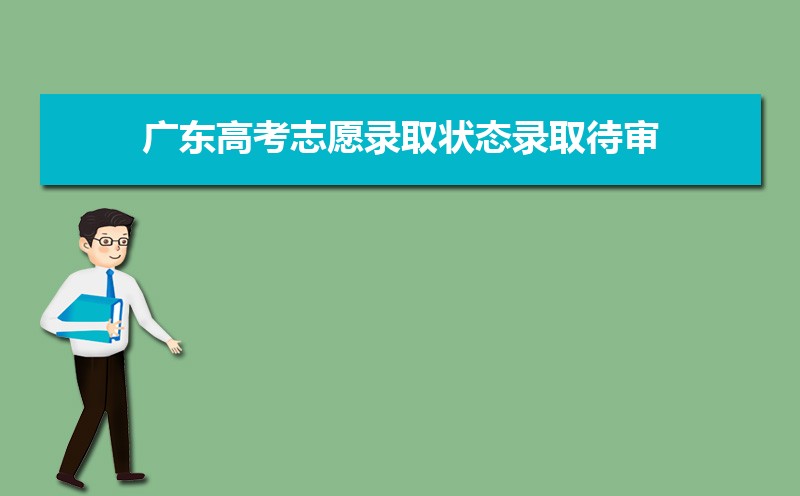 廣東高考錄取狀態查詢在哪里查(官網入口)