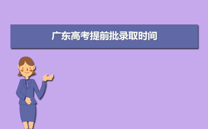 廣東高考錄取狀態查詢在哪里查(官網入口)