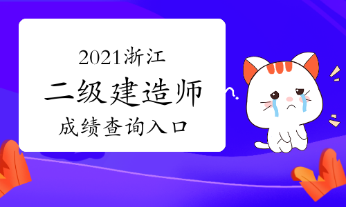 2021年浙江二級建造師成績查詢入口：浙江人事考試網