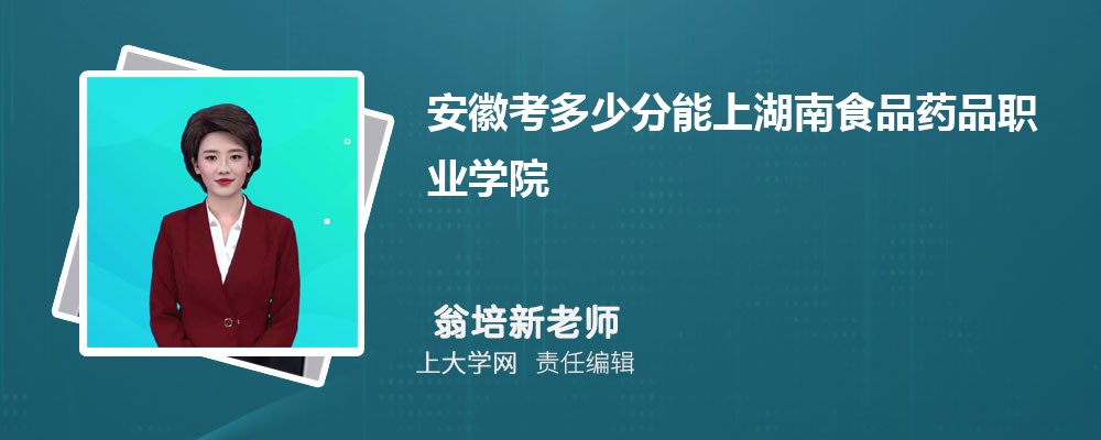 2023年安徽考多少分能上湖南食品藥品職業(yè)學(xué)院 附2020-2022錄取分?jǐn)?shù)線