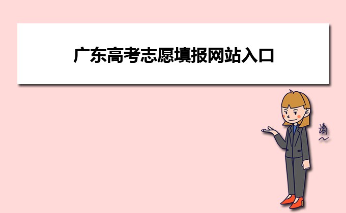 廣東高考網(wǎng)站_廣東高考網(wǎng)站網(wǎng)址_廣東高考資訊