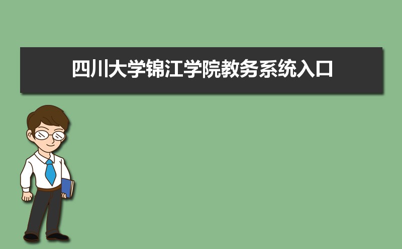 四川大學(xué)錦江學(xué)院教務(wù)系統(tǒng)入口：https://www.scujj.edu.cn/