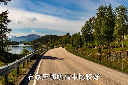 石家莊哪所高中比較好