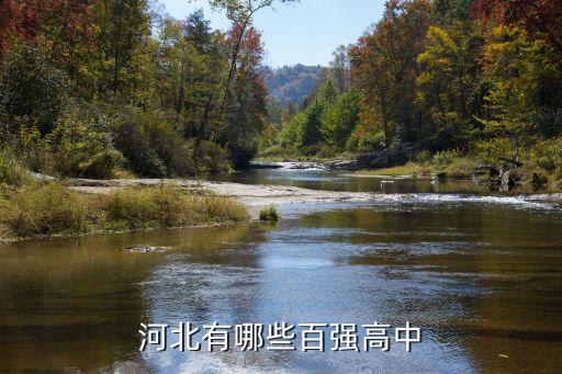 河北有哪些百強高中