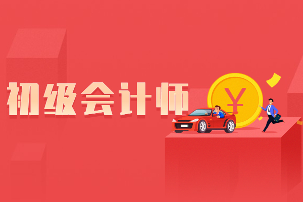 2023年初級會計培訓課程教材_2022初級會計培訓_2021年初級會計培訓班