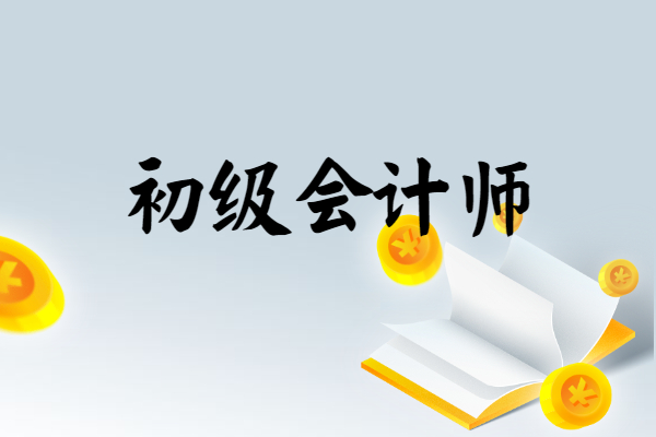 2022初級會計培訓_2023年初級會計培訓課程教材_2021年初級會計培訓班