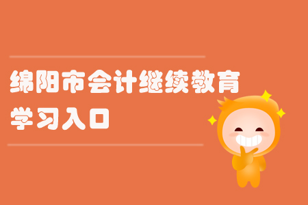 2019年四川省綿陽市會計繼續教育的學習入口在哪里？
