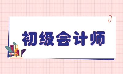 初級會計職稱考試2020_2023初級會計職稱考試內容_初級職稱考試時間會計2021