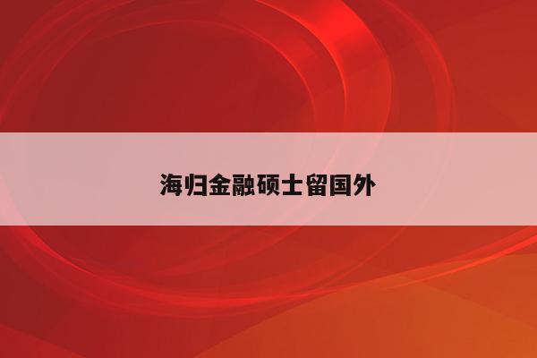 留學金融工程_留學金融學碩士回國工資_2023年金融工程碩士留學
