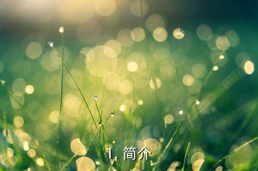 1. 簡介