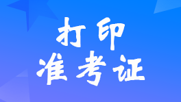 陜西2023年初級會計職稱準考證打印入口