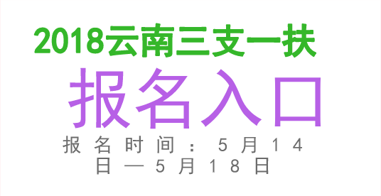 三支一扶報名時間_三支一扶報名時間_三支一扶報名時間