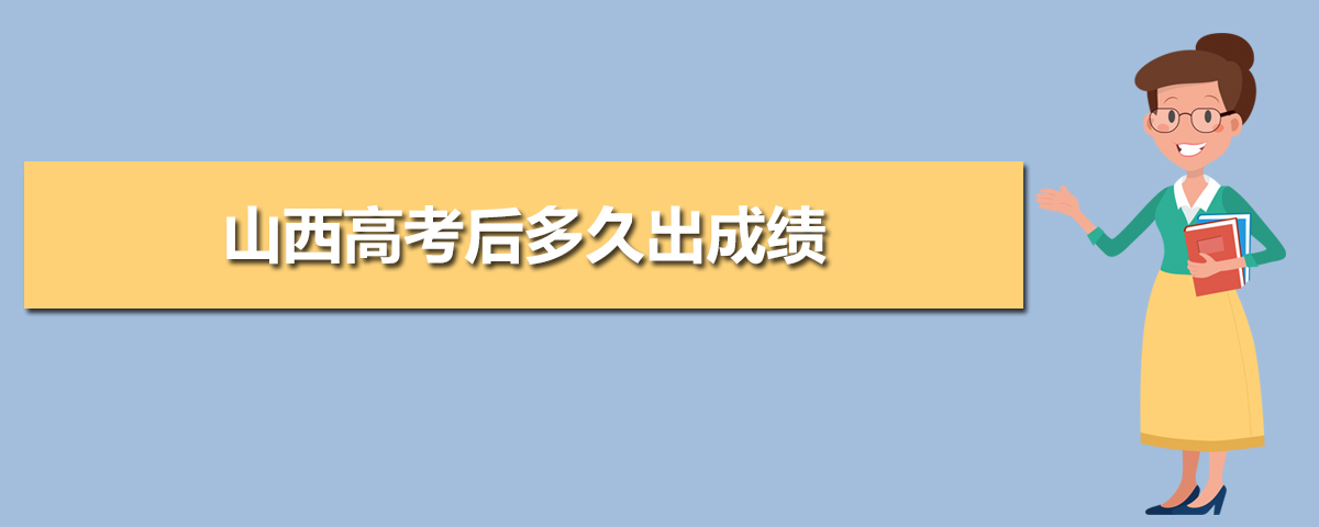 2020年山西高考后多久出成績,山西高考幾號出成績