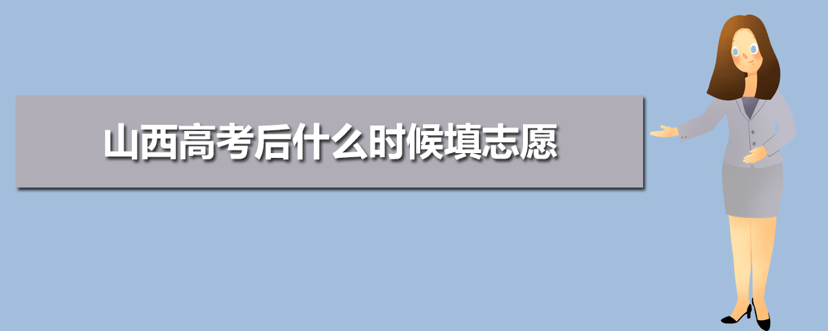 2020年山西高考后多久出成績,山西高考幾號出成績