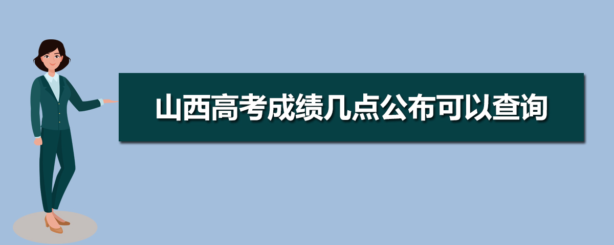 2020年山西高考后多久出成績,山西高考幾號出成績