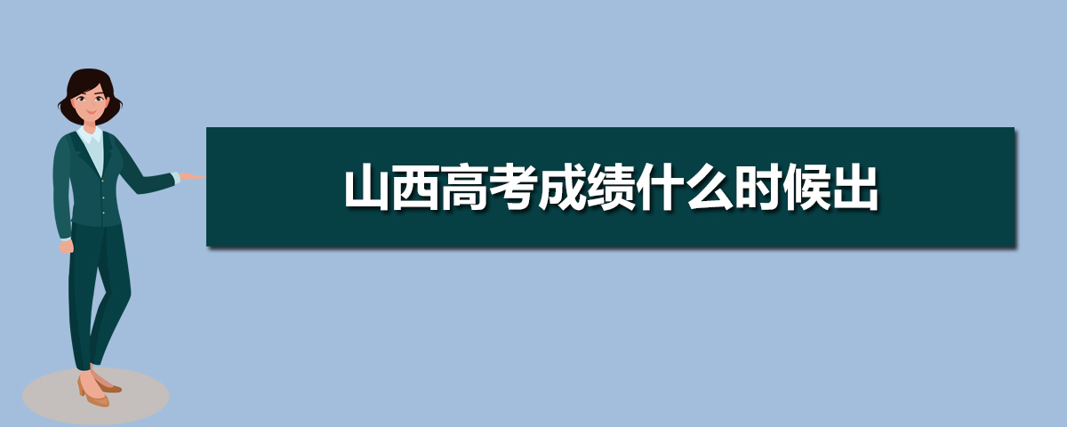 2020年山西高考后多久出成績,山西高考幾號出成績