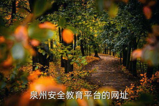 泉州安全教育平臺(tái)的網(wǎng)址