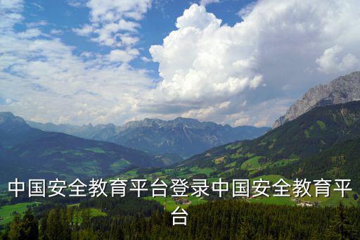 中國安全教育平臺(tái)登錄中國安全教育平臺(tái)