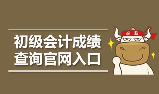 初級會計職稱成績查詢入口圖1