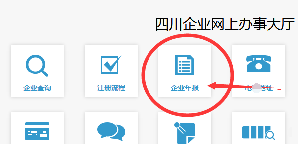 四川成都工商企業注冊登記平臺,四川工商登記網查詢系統!