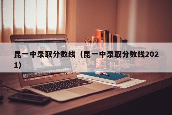 昆一中經開校區是一級完中嗎_昆一中搬遷_昆一中分校