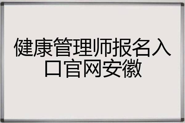 健康管理師報名電話_健康管理師報名信息_健康管理師報名入口官網2024
