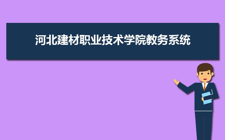 河北建材職業(yè)技術(shù)學(xué)院教務(wù)管理系統(tǒng)【官網(wǎng)】