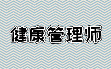 考健康管理師考試有什么技巧_健康管理師考哪些科目_健康管理師考點速記