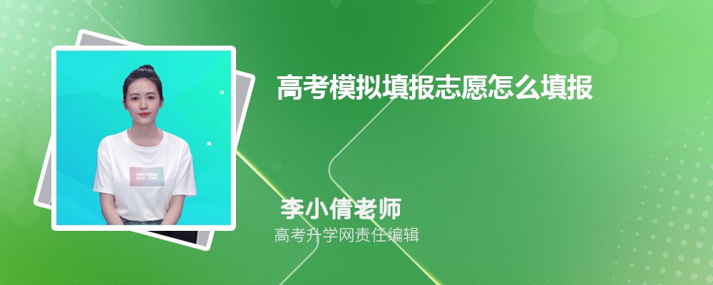 高考模擬填報志愿怎么填報  模擬填報志愿的填報流程