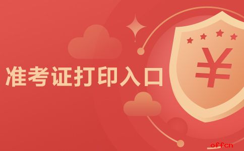 初級會計考試資格證打印_會計初級準考證打印入口_初級會計證考試打印