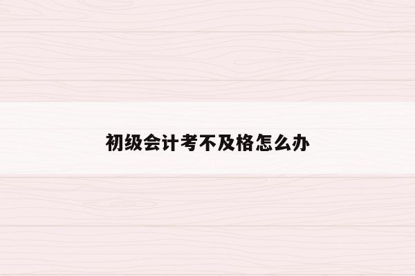 會(huì)計(jì)從業(yè)考試成績(jī)_從業(yè)會(huì)計(jì)考試成績(jī)查詢_會(huì)計(jì)從業(yè)資格證成績(jī)