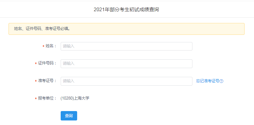 上海大學 2021考研成績查詢入口