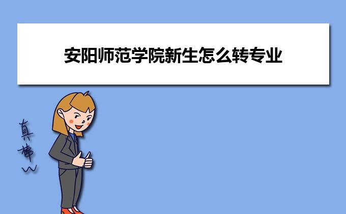安陽學院教務網系統登錄入口_安陽學院官網教務系統_安陽學院官網教務系統學生