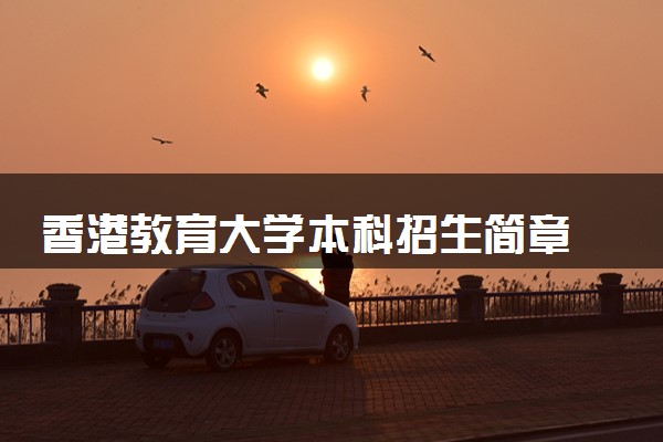 澳門大學(xué)內(nèi)地招生網(wǎng)_澳門地區(qū)大學(xué)內(nèi)地招生_澳門高校內(nèi)地招生