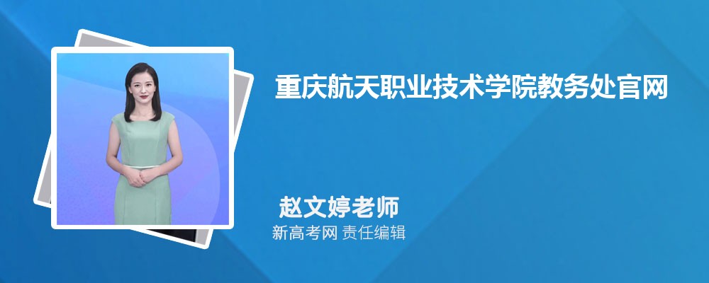重慶航天職業(yè)技術(shù)學(xué)院教務(wù)處官網(wǎng)首頁(yè)地址：http://jiaowu.cqepc.cn/